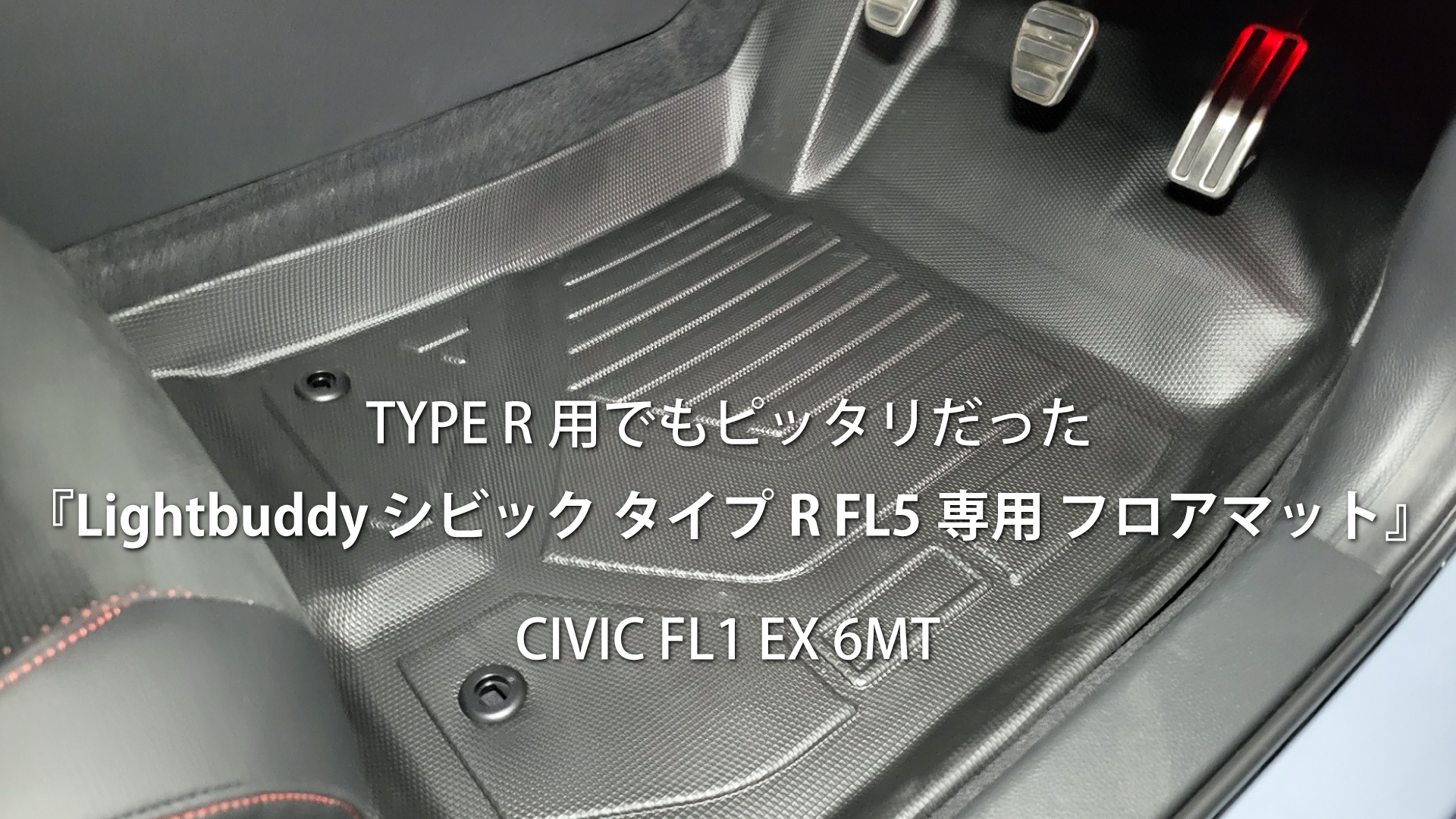 TYPE R用でもピッタリだった『Lightbuddy シビック タイプR FL5専用 